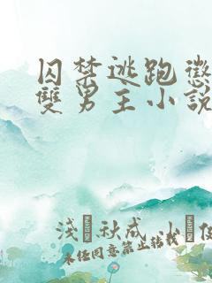 囚禁逃跑惩罚的双男主小说