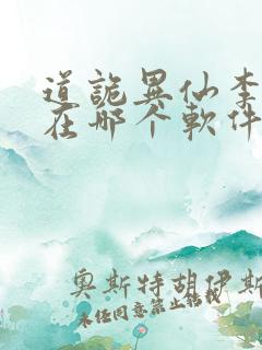 道诡异仙李火旺在哪个软件看免费