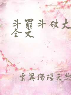 斗罗斗破大合集全文