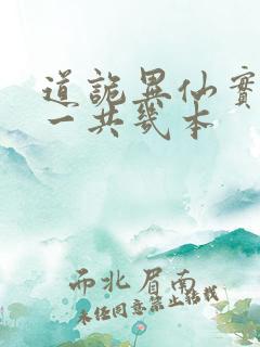 道诡异仙实体书一共几本