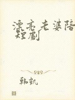 漂亮老婆陪过年 短剧