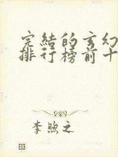 完结的玄幻小说排行榜前十名