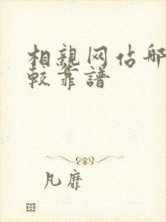 相亲网站哪个比较靠谱