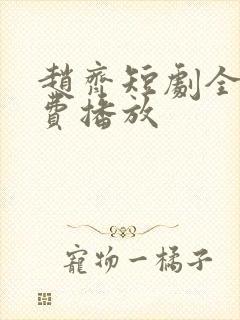 赵齐短剧全集免费播放