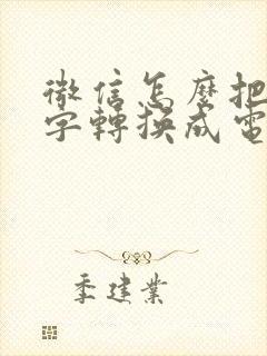 微信怎么把手写字转换成电子文字