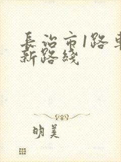 长治市1路车最新路线