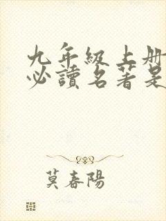 九年级上册语文必读名著是哪两本