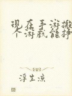 现在手游搬砖哪个游戏能挣钱