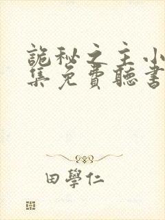 诡秘之主小说全集免费听书