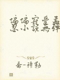 偏偏宠爱孟听江忍小说无弹窗