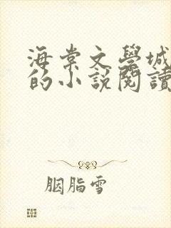 海棠文学城自由的小说阅读网