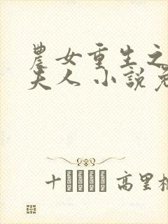 农女重生之丞相夫人 小说免费阅读