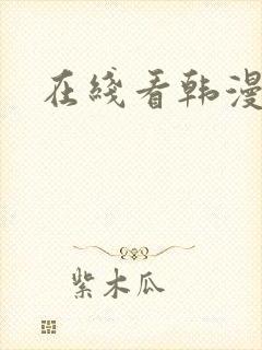 在线看韩漫网站