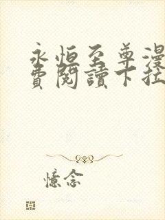 永恒至尊漫画免费阅读下拉式六漫画