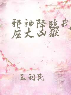 邪神降临我有一座大凶狱