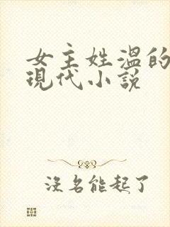 女主姓温的所有现代小说