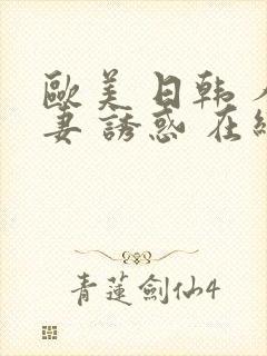 欧美 日韩 人妻 诱惑 在线