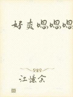 好爽嗯嗯嗯