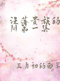 没落贵族的琉璃川第一集