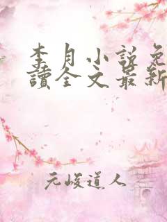 李月小说免费阅读全文最新章节更新