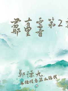 君有云第2季在哪里看