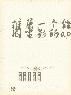 推荐一个能看韩国电影的app