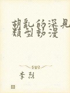 胡乱的深见君同类型动漫