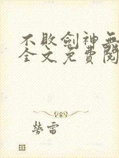 不败剑神无弹窗全文免费阅读