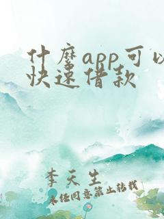 什么app可以快速借款