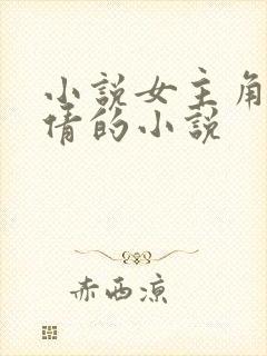 小说女主角叫许倩的小说