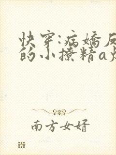 快穿:病娇反派的小撩精a爆了