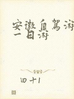 安徽自驾游景点一日游