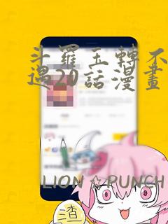 斗罗玉转不乐奇遇20话漫画
