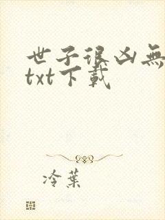 世子很凶无删减txt下载