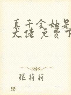 真千金她是全能大佬 免费下载