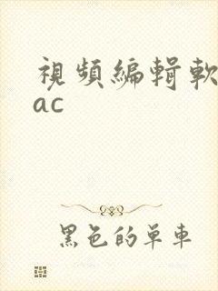 视频编辑软件mac