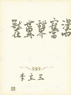 兽世甜宠漫画我在异界当雨神