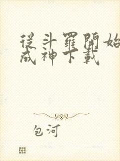 从斗罗开始逆天成神下载