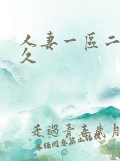 人妻一区二区久久