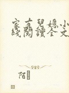 家有儿媳小说在线阅读全文