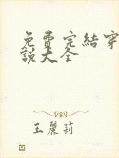 免费完结穿越小说大全