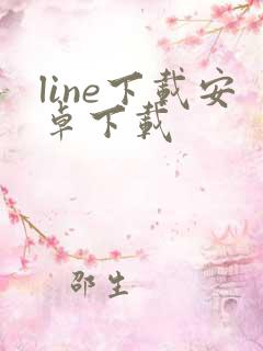 line下载安卓下载
