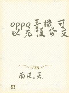 oppo手机可以充值公交卡吗