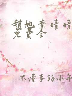 赵旭李晴晴小说免费全