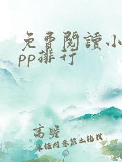 免费阅读小说app排行