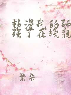 动漫我的师兄太强了在线观看