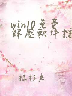 win10免费解压软件推荐