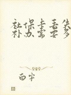 社保卡丢失如何补办需要多长时间