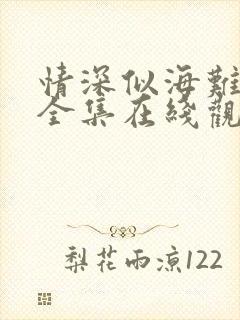 情深似海难回首全集在线观看