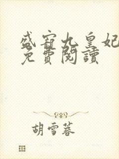 盛宠九皇妃全文免费阅读